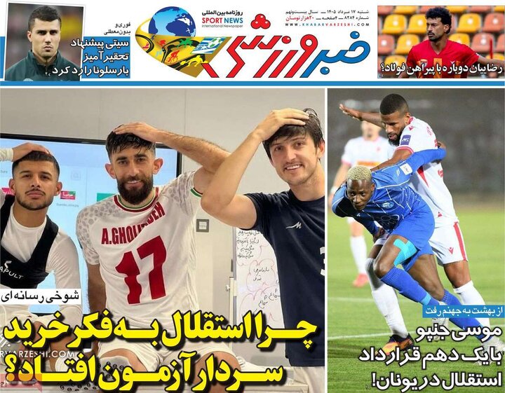 ورزشی ۱۷ مرداد