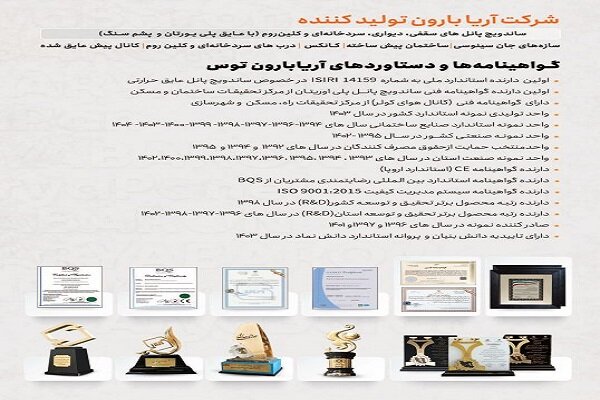 لیست شرکت‌های تولید کننده ساندویچ پانل