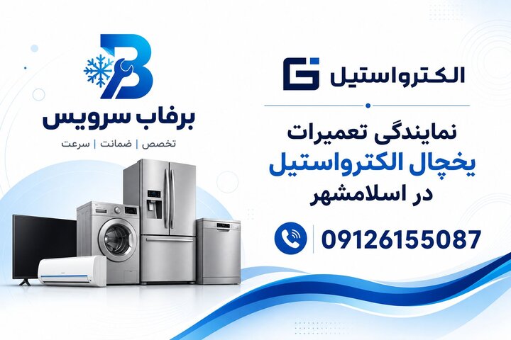 چرا یخچال الکترواستیل خنک نمیکند؟/ بررسی دلایل و زمان مناسب تعمیر