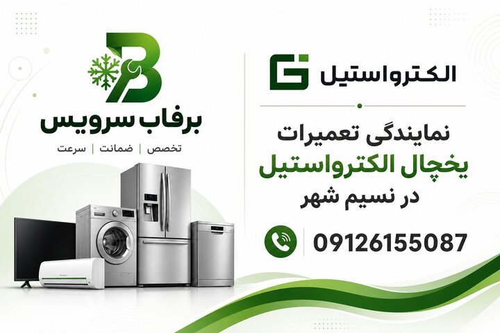 چرا یخچال الکترواستیل خنک نمی‌کند؟/ بررسی دلایل و زمان مناسب تعمیر