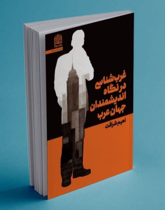 غرب از نگاه اندیشمندان عرب در سه ضلع بنیادگرایی، ملی‌گرایی و سکولاریسم