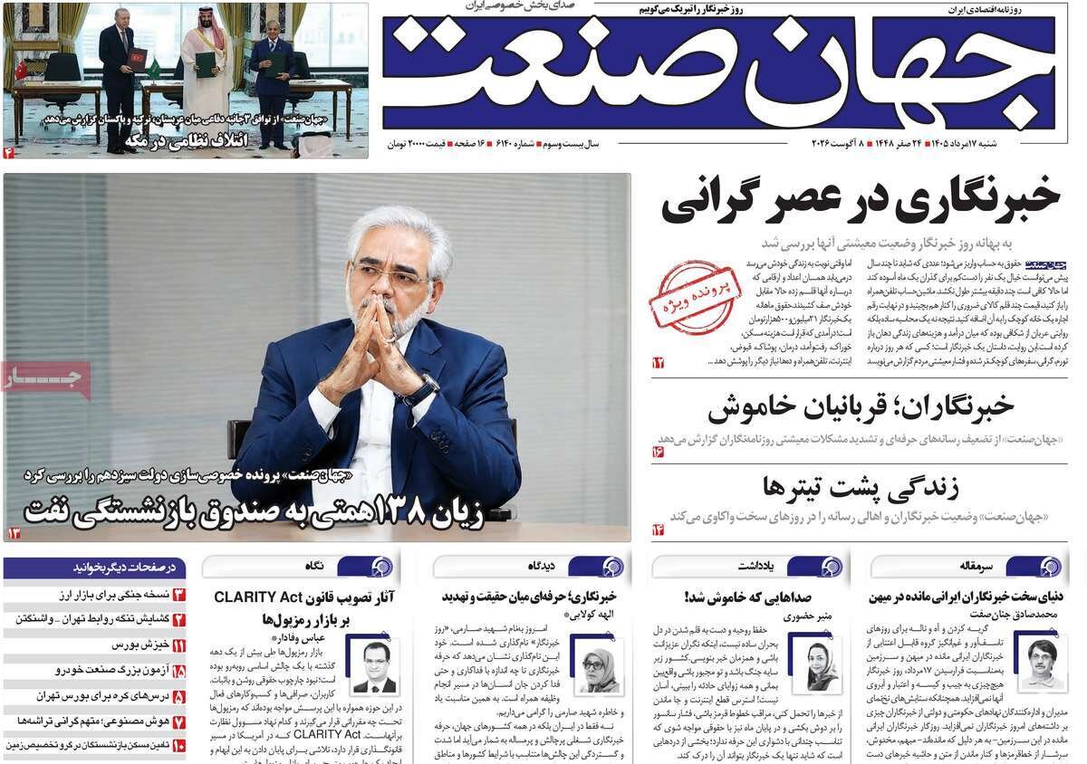 روزنامه‌های اقتصادی شنبه ۱۷ مرداد ۱۴۰۵