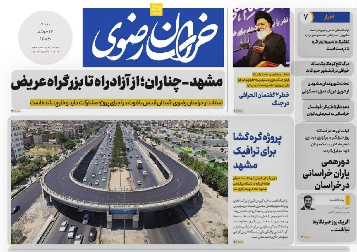 صفحه نخست روزنامه های خراسان رضوی شنبه ۱۷ مرداد ۱۴۰۵