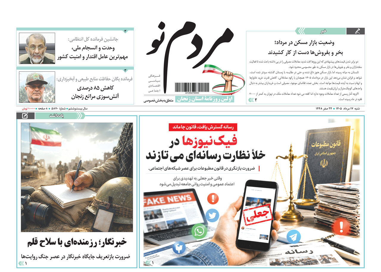 صفحه نخست روزنامه های استان زنجان ۱۷ مردادماه ۱۴۰۵