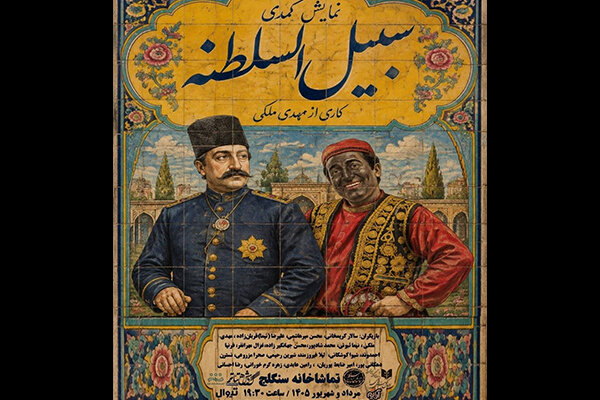 گزارش ویژه: «سبیل السلطنه» به سنگلج می‌آید | مهر - کد df58