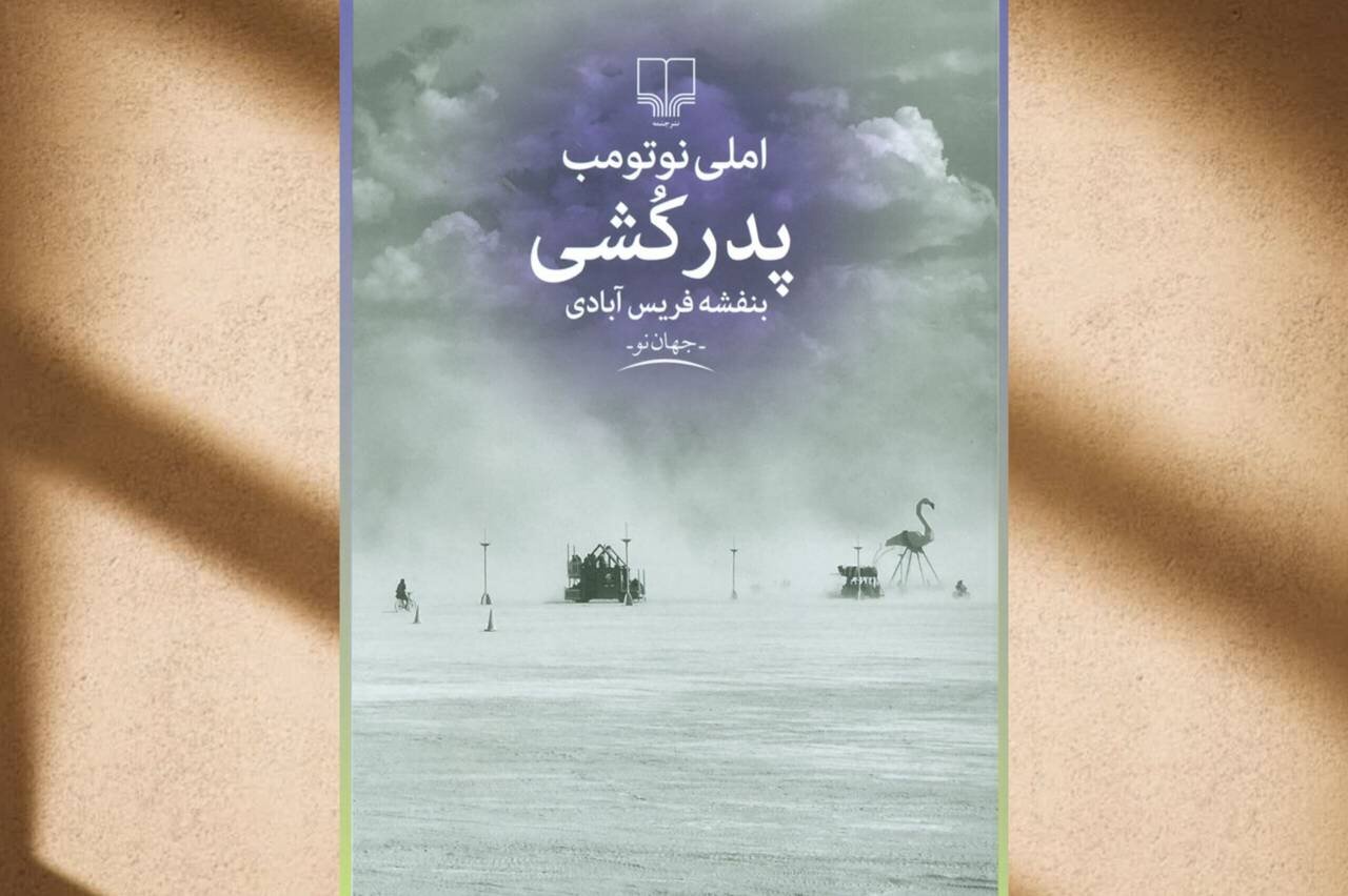 رمان «پدرکشی» با صدای هوتن شکیبا در فیدیبو منتشر شد رمان «پدرکشی» با صدای هوتن شکیبا در فیدیبو منتشر شد