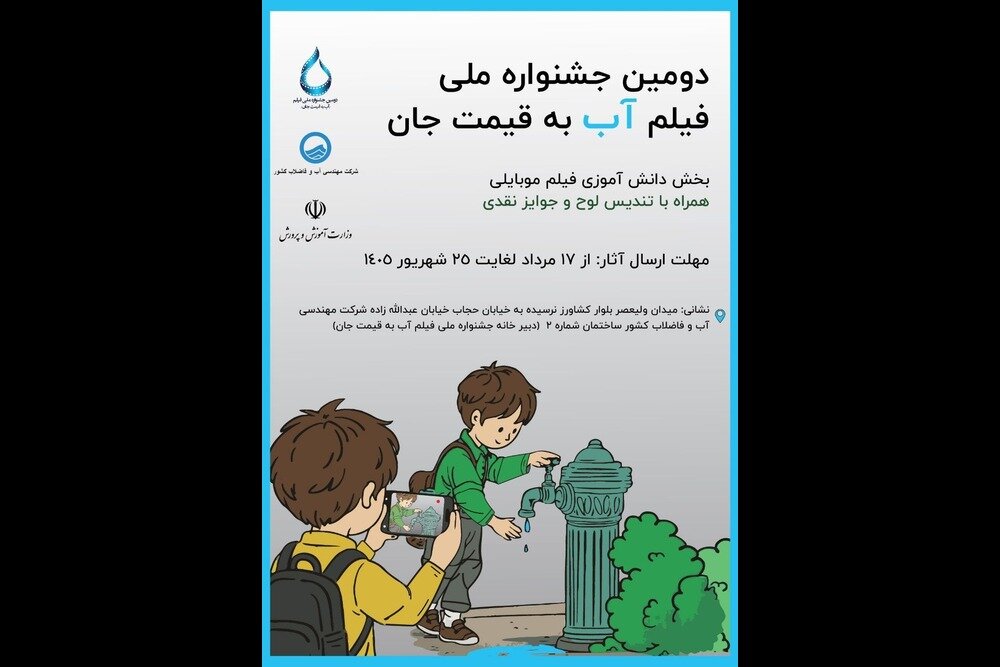 تحلیل خبر: اضافه شدن بخش دانش‌آموزی به جشنواره فیلم «آب به قیمت جان» | مهر - کد 6a75