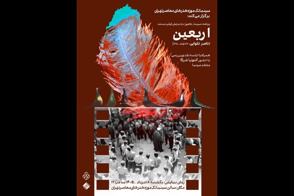 نمایش فیلم مستند «اربعین» در سینماتک موزه هنرهای معاصر