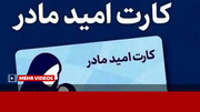 کارت امید مادران به همه مادران در نقاط مختلف کشور تعلق می‌گیرد