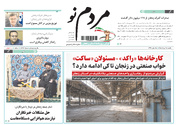 صفحه نخست روزنامه های استان زنجان ۱۸ مردادماه ۱۴۰۵