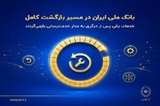 بانک ملی ایران در مسیر بازگشت کامل؛خدمات به مدار خدمت‌رسانی بازمی‌گردد
