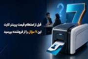 قبل از استعلام قیمت پرینتر کارت این ۷ سؤال را از فروشنده بپرسید