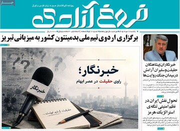 صفحه نخست روزنامه‌های آذربایجان‌شرقی ۱۸ مرداد ۱۴۰۵