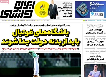 روزنامه‌های ورزشی یکشنبه ۱۸ مرداد ۱۴۰۵