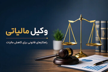 وکیل مالیاتی کیست و چطور مالیات را کاهش می‌دهد؟