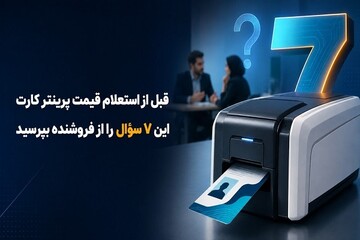 قبل از استعلام قیمت پرینتر کارت این ۷ سؤال را از فروشنده بپرسید