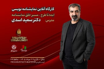 سعید اسدی در جشنواره تئاتر مقاومت کارگاه برگزار می‌کند