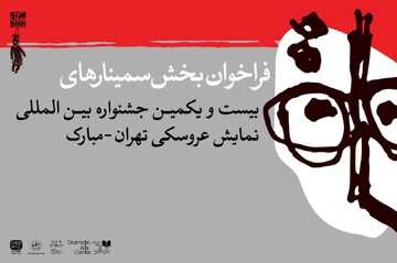 انتشار فراخوان بخش پژوهش و سمینار جشنواره عروسکی تهران-مبارک