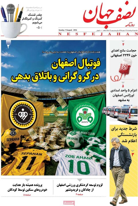 روزنامه‌های اصفهان