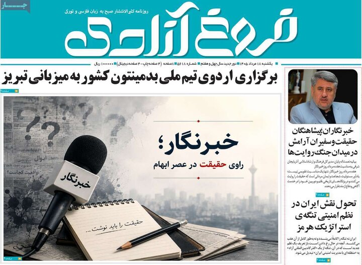 صفحه نخست روزنامه‌های آذربایجان‌شرقی ۱۸ مرداد ۱۴۰۵