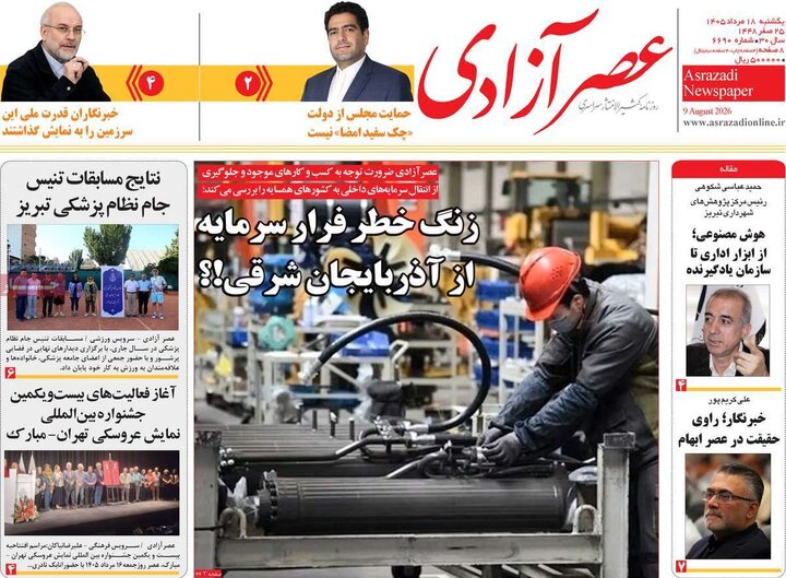 صفحه نخست روزنامه‌های آذربایجان‌شرقی ۱۸ مرداد ۱۴۰۵