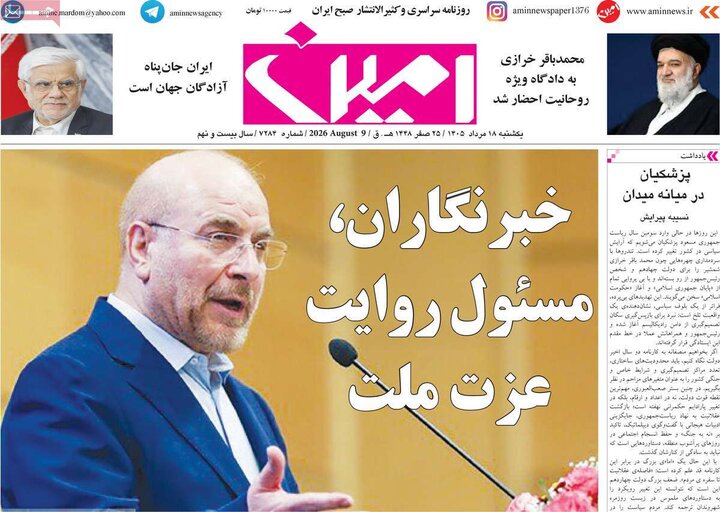 صفحه نخست روزنامه‌های آذربایجان‌شرقی ۱۸ مرداد ۱۴۰۵