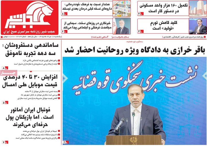 صفحه نخست روزنامه‌های آذربایجان‌شرقی ۱۸ مرداد ۱۴۰۵