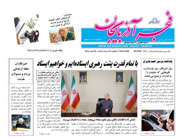 صفحه نخست روزنامه‌های آذربایجان‌شرقی ۱۸ مرداد ۱۴۰۵