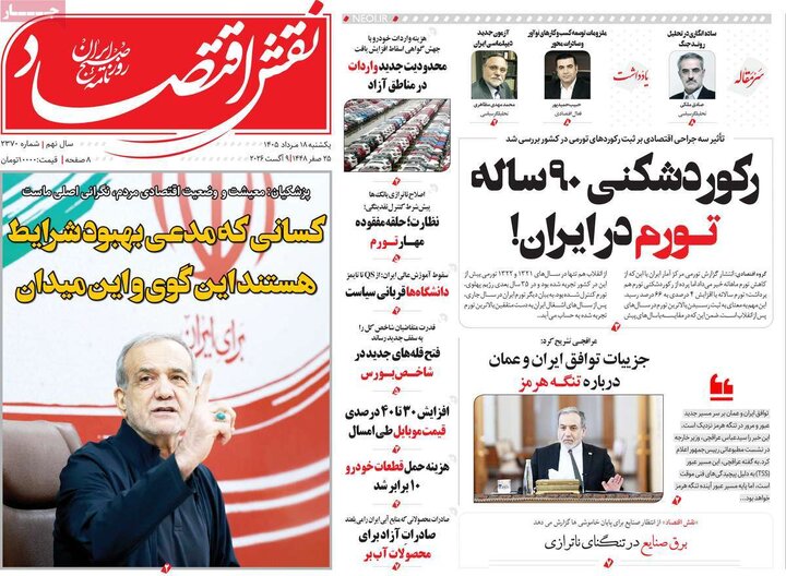 اقتصادی ۱۸ مرداد