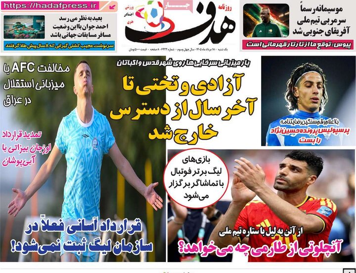 ورزشی ۱۸ مرداد