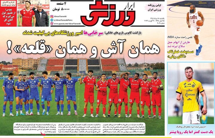 ورزشی ۱۸ مرداد
