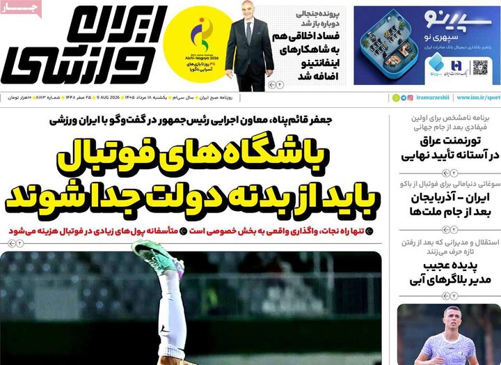 ورزشی ۱۸ مرداد