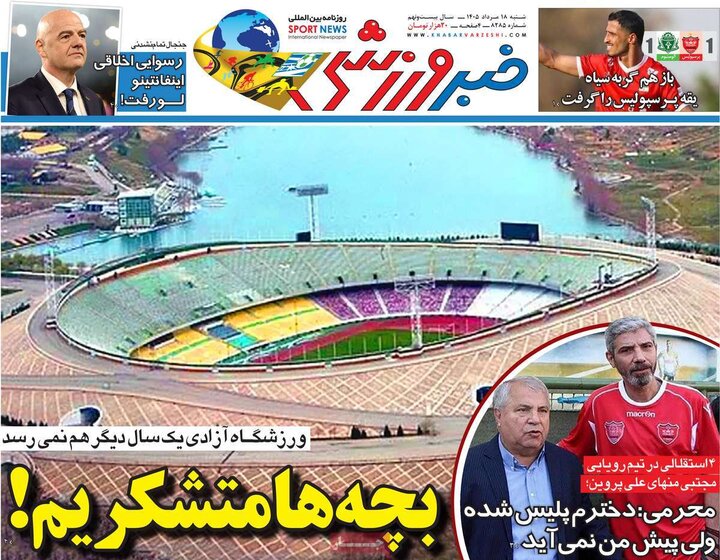 ورزشی ۱۸ مرداد