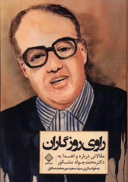 محمدجواد مشکور، پژوهشگری در مرز ایرانشناسی و اسلامشناسی