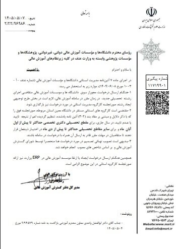 مهلت بررسی درخواست رشته‌های دکتری و سایر مقاطع اعلام شد