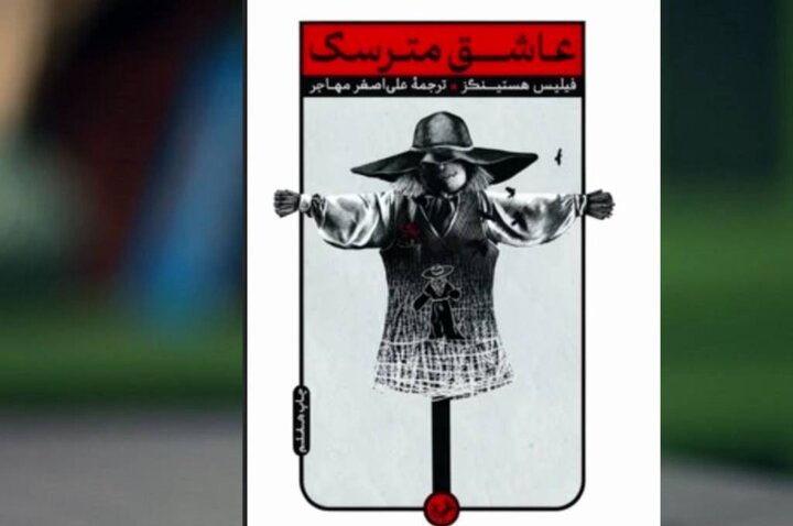آیا عشق می‌تواند به یک مترسک جان بدهد؟