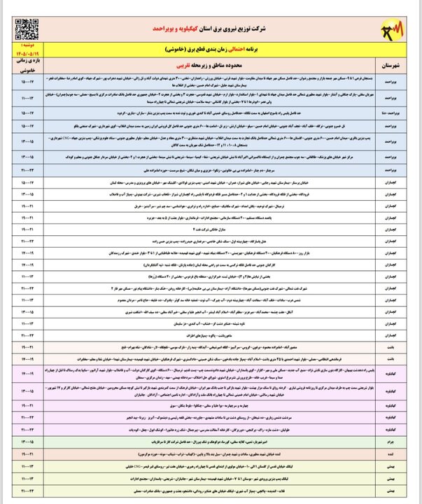 خاموشی با برنامه برق در کهگیلویه و بویراحمد