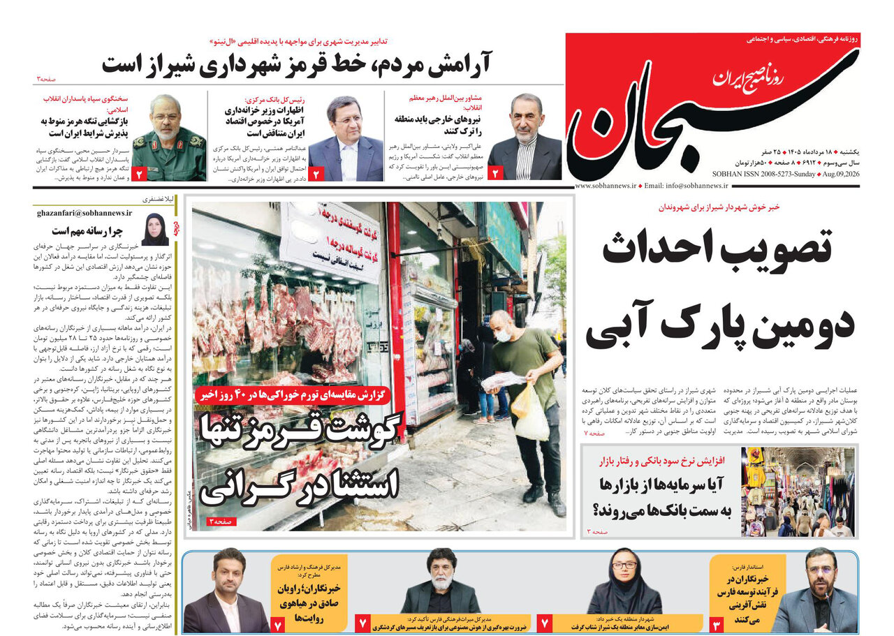 صفحه نخست روزنامه های استان فارس یکشنبه ۱۸ مردادماه