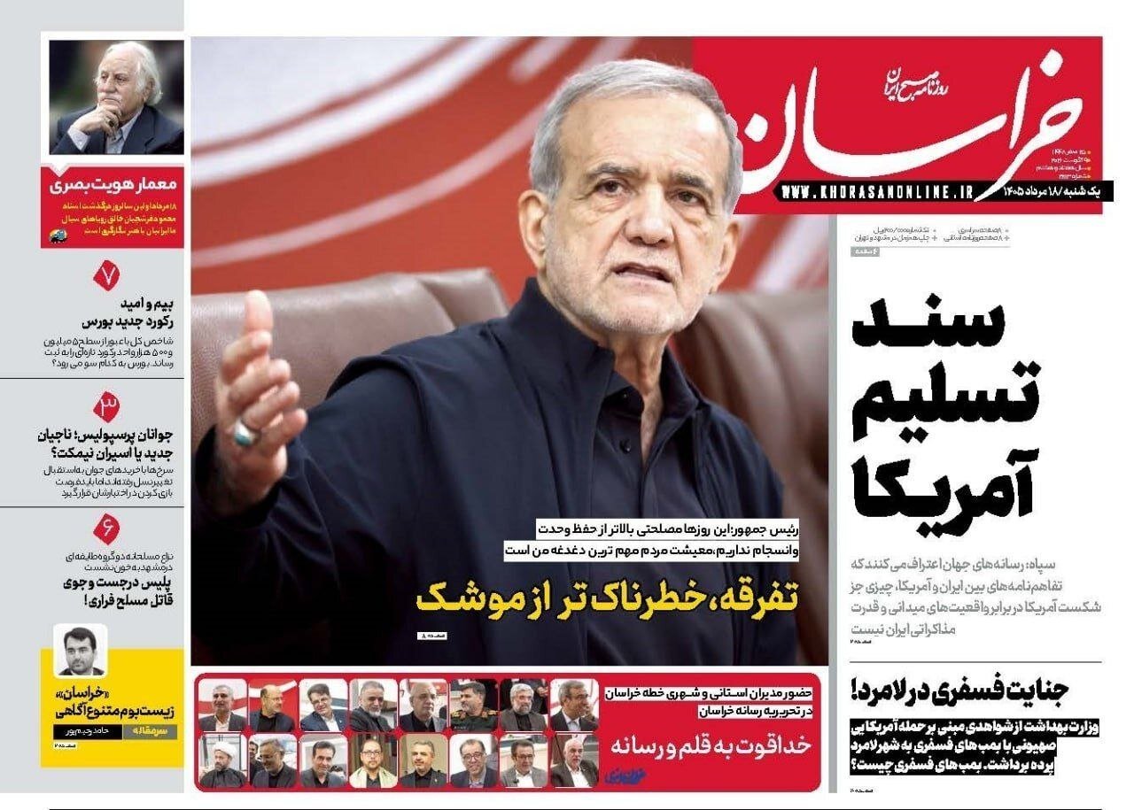 صفحه نخست روزنامه های خراسان رضوی یکشنبه ۱۸ مرداد ۱۴۰۵