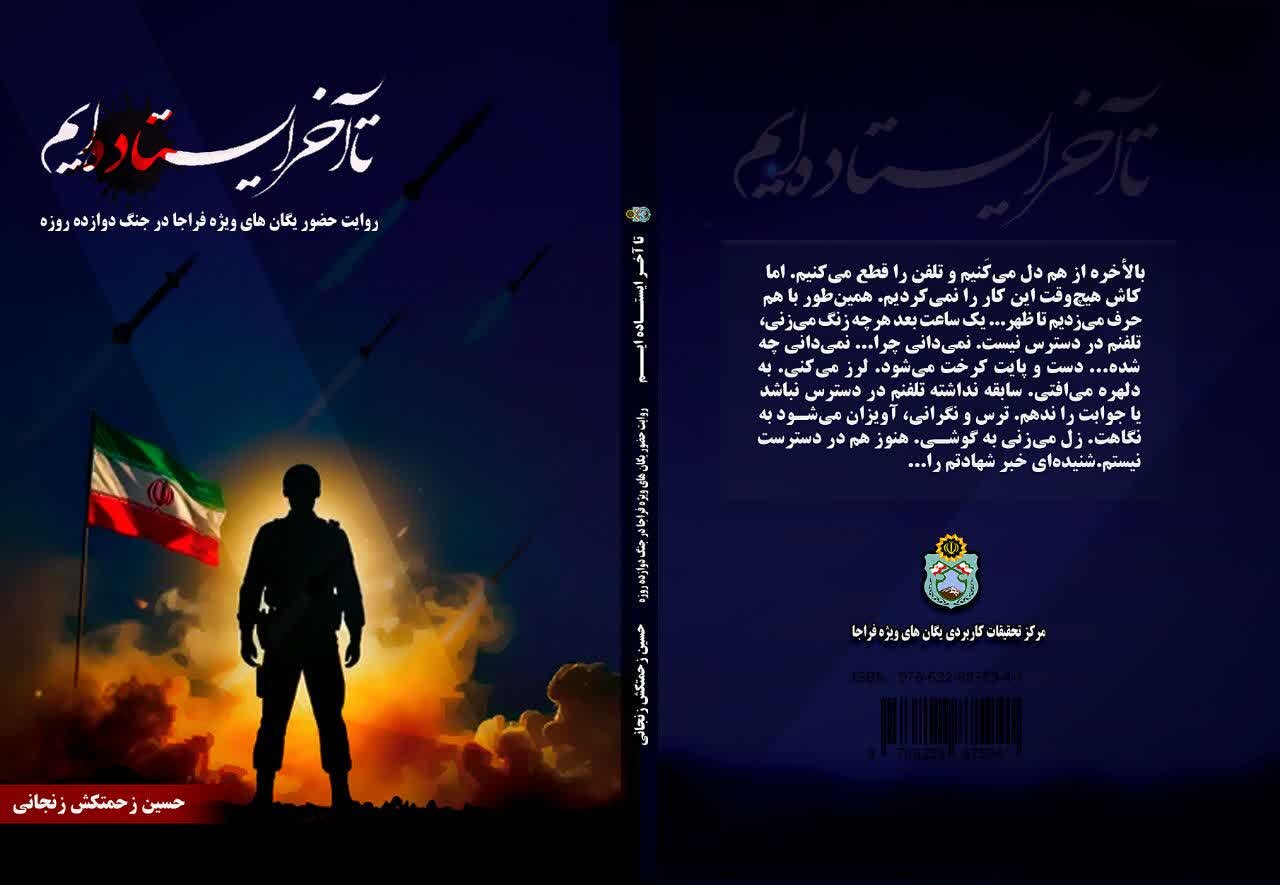 روایت۱۲روز ایستادگی یگانهای ویژه فراجا/ «تا آخر ایستادهایم» منتشر شد روایت۱۲روز ایستادگی یگانهای ویژه فراجا/ «تا آخر ایستادهایم» منتشر شد