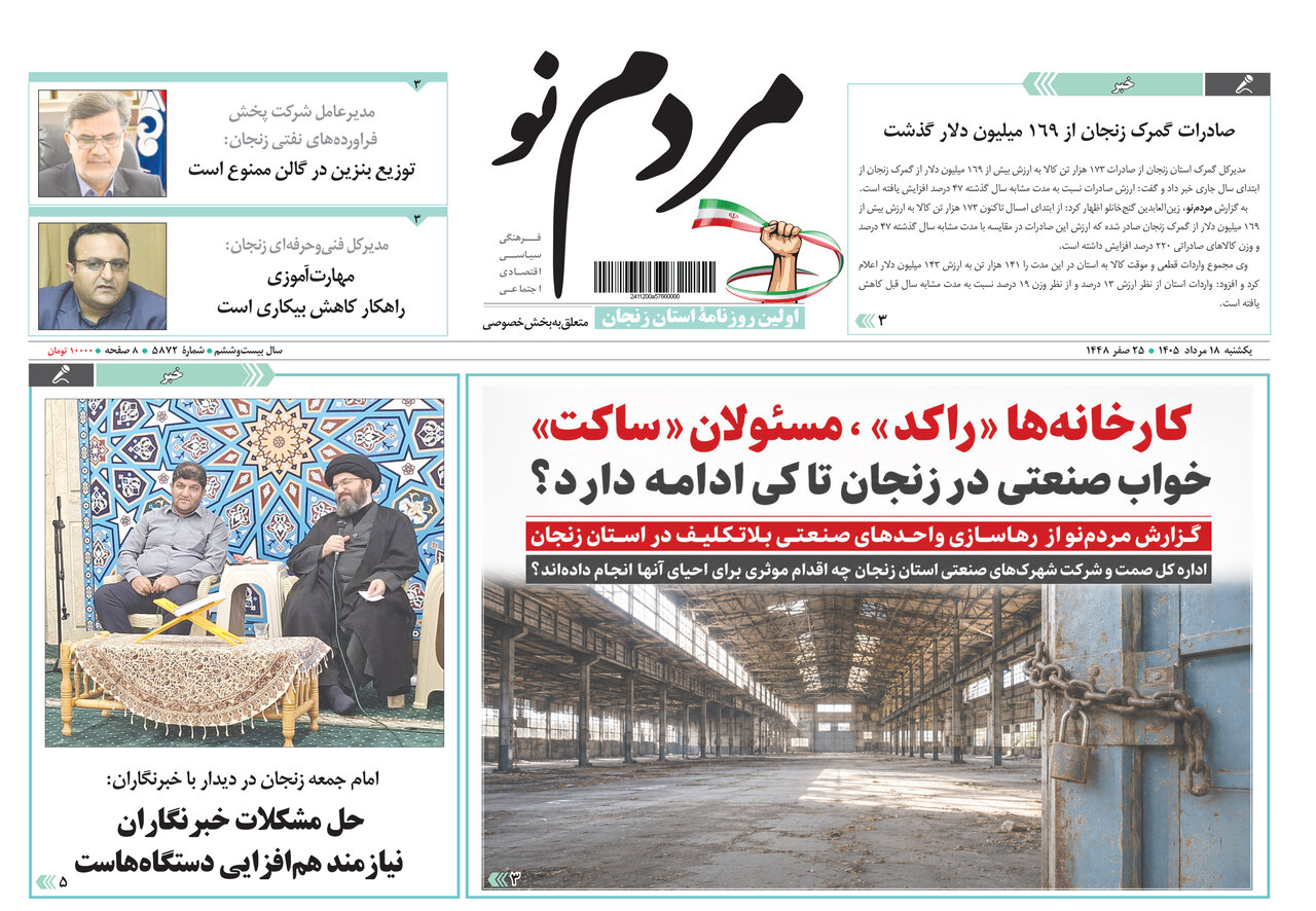 صفحه نخست روزنامه های استان زنجان ۱۸ مردادماه ۱۴۰۵