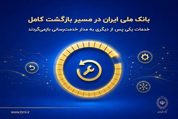 بانک ملی ایران در مسیر بازگشت کامل؛خدمات به مدار خدمت‌رسانی بازمی‌گردد