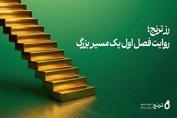 گزارش تحلیلی: صندوق طلای «رز ترنج» به ۱۰ هزار میلیارد تومان دارایی تحت مدیریت رسید | مهر - کد bf9c