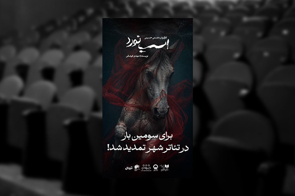 تمدید اجرای نمایش «اسب نورد» تمدید اجرای نمایش «اسب نورد»