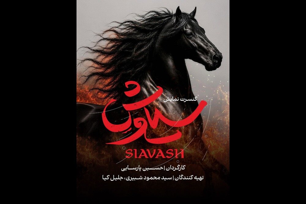 رونمایی از لوگوموشن کنسرتنمایش «سیاوش» رونمایی از لوگوموشن کنسرتنمایش «سیاوش»