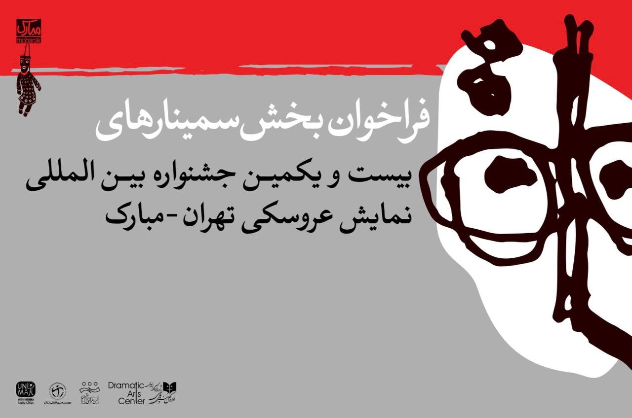 انتشار فراخوان بخش پژوهش و سمینار جشنواره عروسکی تهران-مبارک