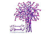 ۳۰ داستان به مرحله نهایی جایزه ادبی «ارغوان» رسیدند