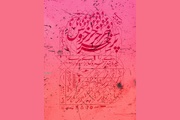 «جیره‌بندی پر خروس برای سوگواری» به صحنه می‌رود