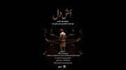 «آتش دل» روی صحنه تماشاخانه ماه دیده می‌شود