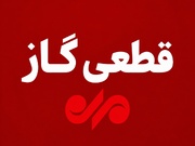 گاز مناطق خلف‌آباد و بازرنگ بویراحمد سه‌شنبه قطع می‌شود